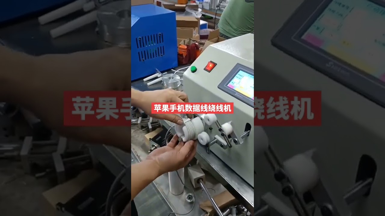 苹果iPhone数据线自动绕线机 #工厂 #自动化设备